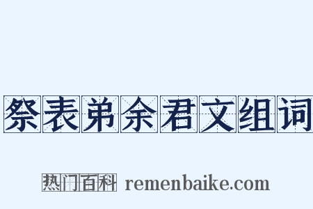 祭表弟余君文组词是什么意思的图片